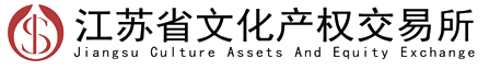 江苏省文交所
