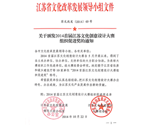 2014年10月，参与第一届江苏文化创意设计大赛，荣获“组织促进奖”