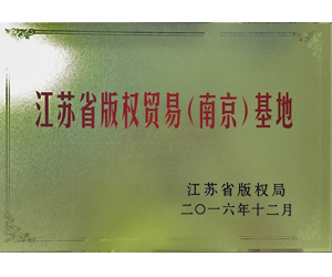 2016年12月，荣获“江苏省版权贸易（南京）基地”称号。