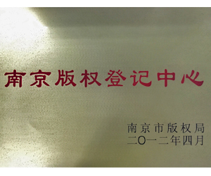 南京版权登记中心