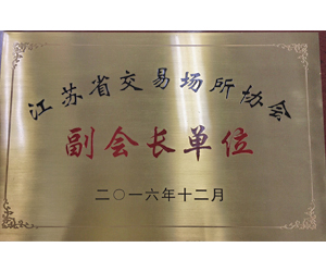 江苏省交易场所协会  副会长单位