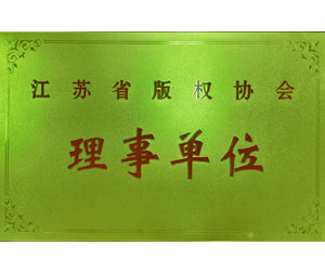 江苏省版权协会理事单位