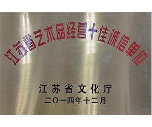 2014年12月，参与江苏省艺术品经营十佳诚信活动评选，荣获“江苏省艺术品经营十佳诚信单位”称号。