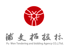 浦文招投标代理有限公司