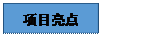 文本框: 项目亮点