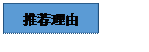 文本框: 推荐理由